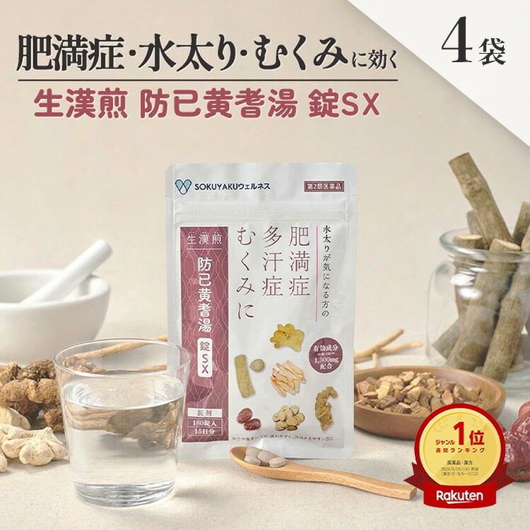 楽天市場】《シリーズ累計479万個突破》【第2類医薬品】生漢煎 防已黄