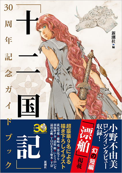 十二国記」30周年記念ガイドブック』 新潮社／編 | 新潮社