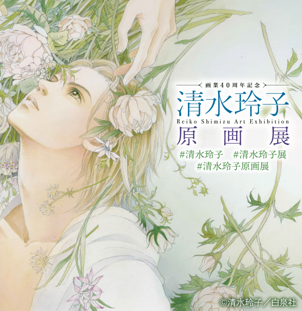 画業40周年記念「清水玲子 原画展」