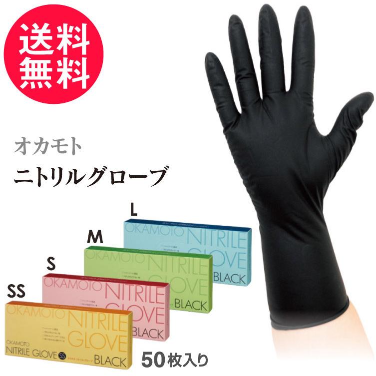 OKAMOTO ニトリルグローブ SS S M L 50枚入り ロングタイプ 送料無料