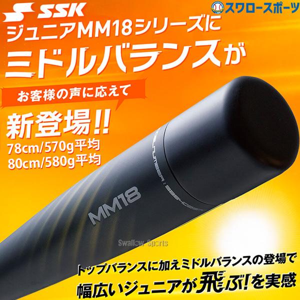 エスエスケイ（SSK） 野球 SSK MM18 ジュニア FRP製 バット 軟式複合