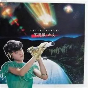 不思議・少女/CHIEMI MANABE/真鍋ちえみ｜日本のロック｜ディスク