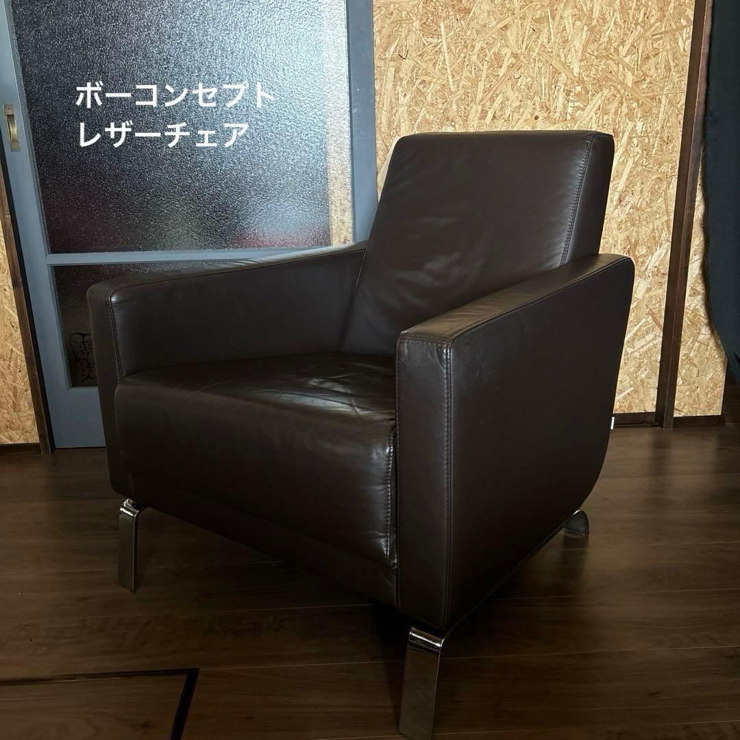 ボーコンセプト チェア 1人掛 シングルソファ レザー ブラウン ワンシーター① ボーコンセプト チェア 1人掛 シングルソファ レザー ブラウン ワン