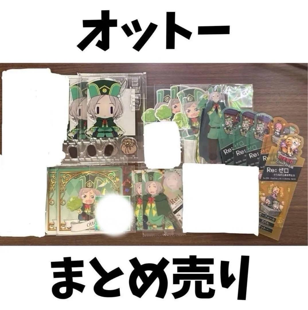 Re:ゼロから始める異世界生活 オットー 16点 まとめ売り リゼロ Re:ゼロから始める異世界生活 オットー 16点 まとめ売り リゼロ - メルカリ