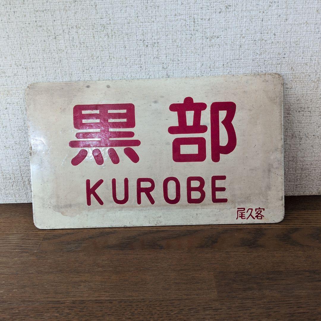 鉄道プレート黒部 黒部の車両