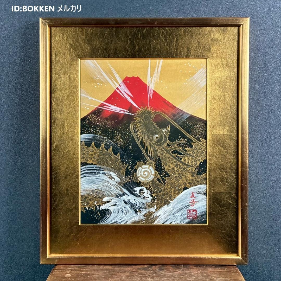美品 あいはら友子「赤富士に昇り龍」肉筆画 日本画 縁起物 開運