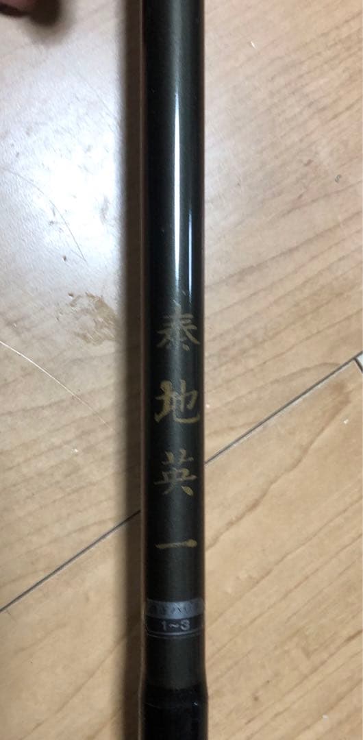 がま磯 PRECED 磯竿 15-53 ガイド付き